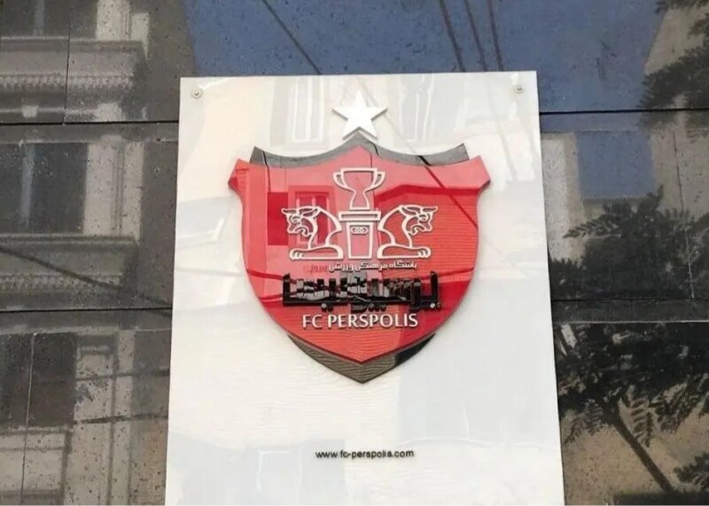 ماموریت مجمع به پرسپولیس: ساختمان باشگاه پرسپولیس