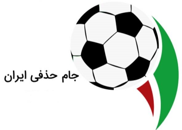 جام حذفی
