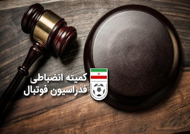کمیته انضباطی فدراسیون فوتبال
