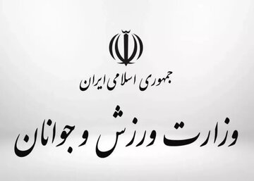 بیانیه وزارت ورزش در محکومیت تجاوز رژیم صهیونیستی