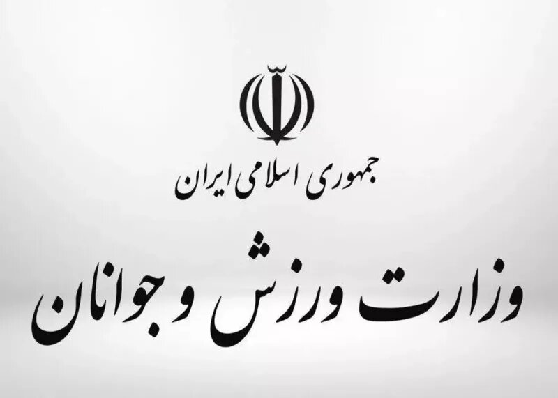 وزارت ورزش
