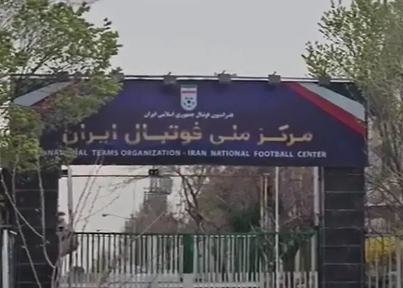 مرکز ملی فوتبال