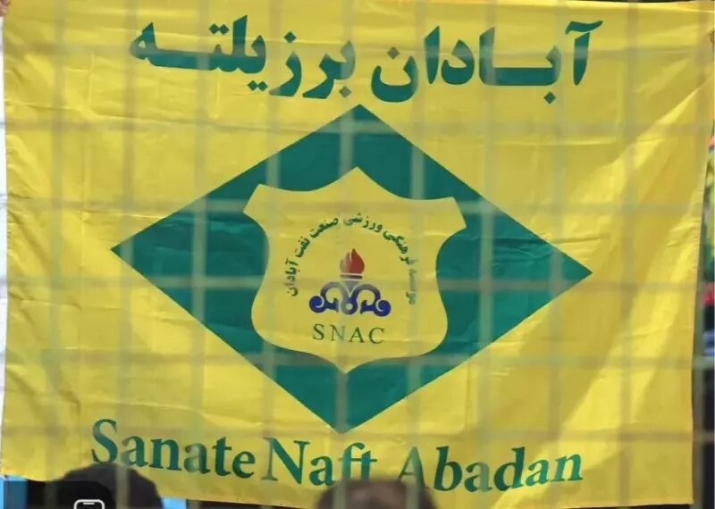 آبادان