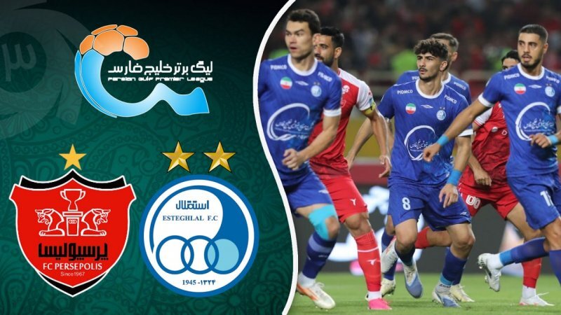 استقلال و پرسپولیس
