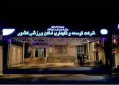 حواشی تمام نشدنی شرکت توسعه اماکن ورزشی